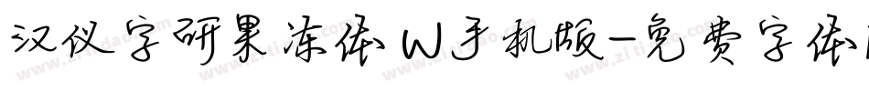 汉仪字研果冻体 W手机版字体转换